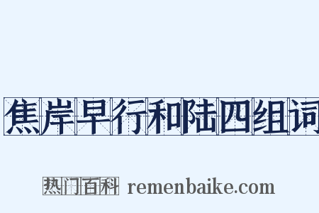 焦岸早行和陆四组词是什么意思的图片